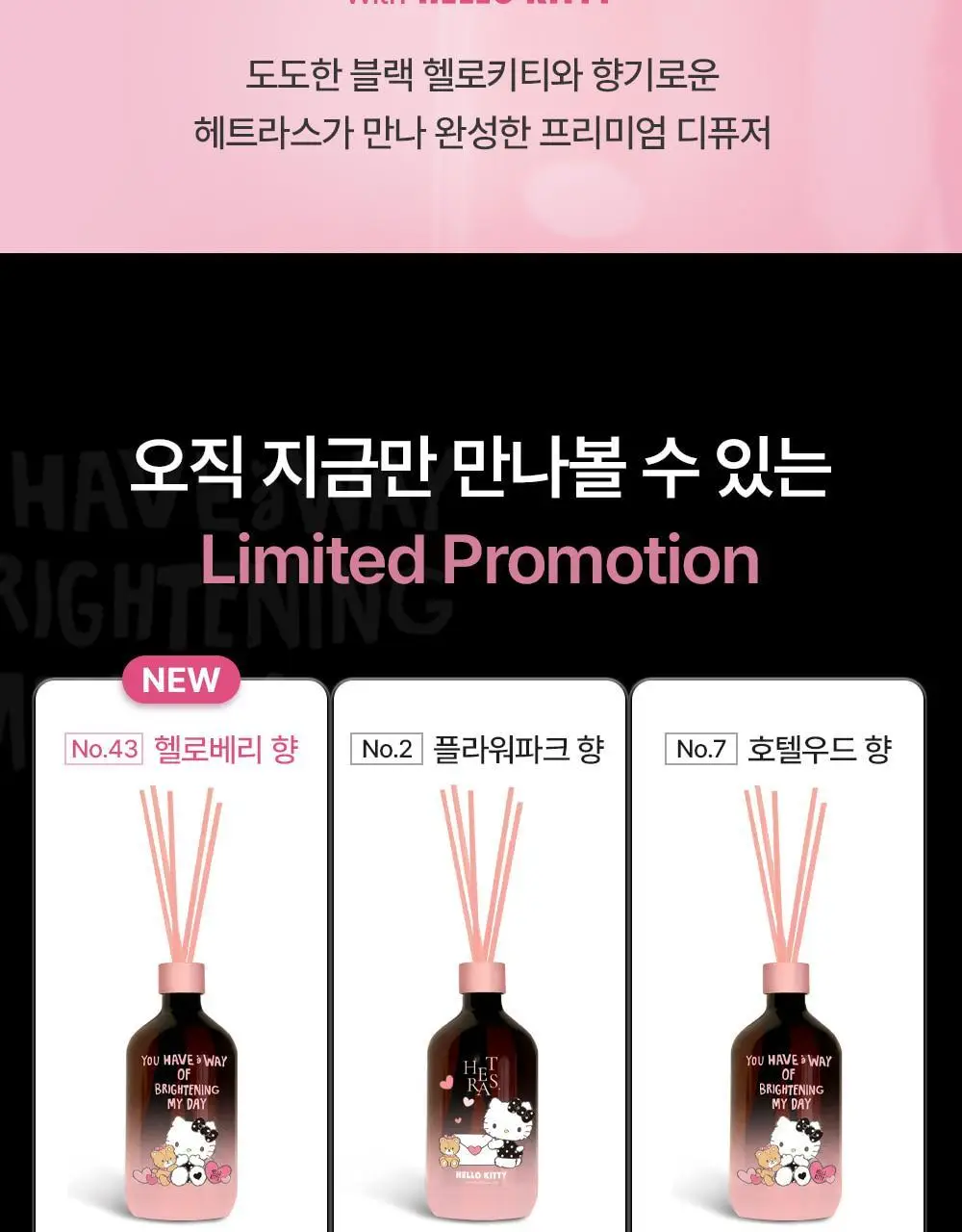 [올영 1위 디퓨저/단독기획] 헤트라스 프리미엄 대용량 디퓨저 510ml 2개입 기획세트 / 헬로키티 콜라보 디퓨저 상세페이지 3